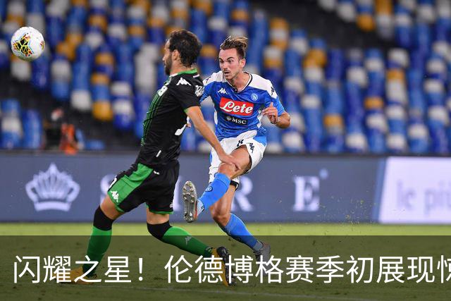 闪耀之星！伦德博格赛季初展现惊人表现，场均21.8分引人瞩目